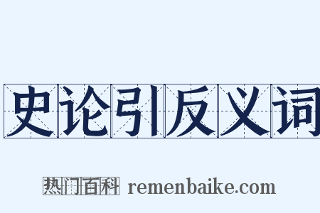 史论引反义词是什么意思的图片